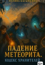 Падение метеорита. Кодекс хранителей