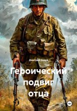 Героический подвиг отца