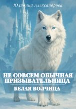 Не совсем обычная призывательница. Белая волчица