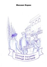 Солнце рыцаря – Солнце пастыря