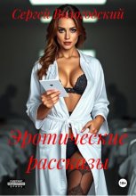 Эротические рассказы