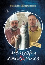 Мемуары двоечника. Обновленное издание