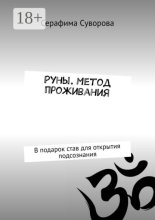 Руны. Метод проживания. В подарок став для открытия подсознания