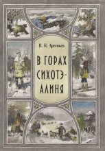 В горах Сихотэ-Алиня