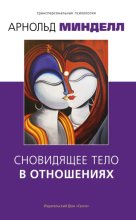 Сновидящее тело в отношениях