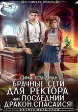 Брачные сети для ректора, или Спасайся, последний дракон!