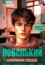 Новенький. Сломанное сердце. Бонус от ЕГО лица