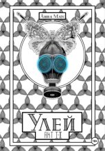 Улей. Акт ?-?