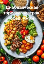 Диабетическая тарелка: завтрак, обед, ужин