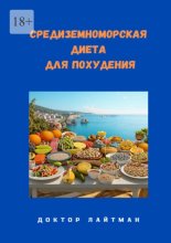 Средиземноморская диета для похудения