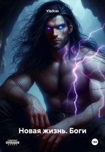Новая жизнь. Боги