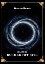 Иллария. Водоворот Душ