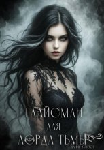 Талисман для лорда Тьмы