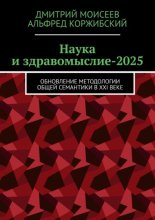 Наука и здравомыслие-2025. Обновление методологии общей семантики в XXI веке