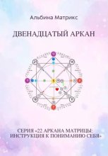 Матрица судьбы. Двенадцатый аркан