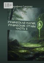 Руны. Рунические ставы. Часть 2