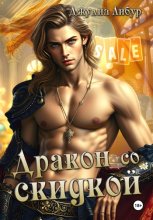 Дракон со скидкой