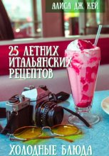 25 летних итальянских рецептов: холодные блюда
