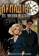 Ариадна из чугуна и стали