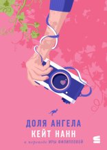 Доля ангела