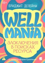 Wellmania. Злоключения в поисках ресурса
