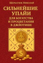Сильнейшие Упайи для Богатства и Процветания в Джйотише