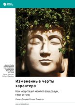 Измененные черты характера. Как медитация меняет ваш разум, мозг и тело. Дэниел Гоулман, Ричард Дэвидсон. Саммари