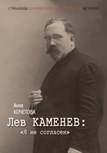 Лев Каменев: «Я не согласен»