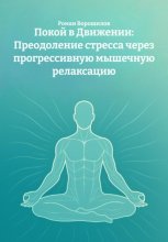 Покой в Движении: Преодоление стресса через прогрессивную мышечную релаксацию