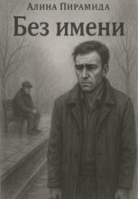Без имени
