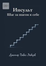 Инсульт. Шаг за шагом к себе