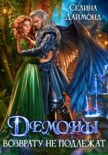 Демоны возврату не подлежат!