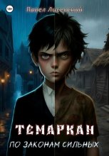 Темаркан: По законам сильных