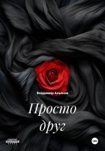 Просто друг