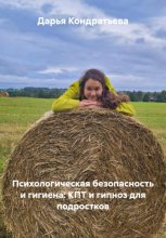 Психологическая безопасность и саморегуляция: КПТ и гипноз для подростков