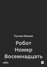 Робот Номер Восемнадцать