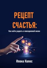 Рецепт счастья: Как найти радость в повседневной жизни