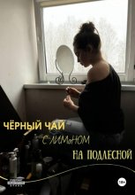 Черный чай с лимоном на Подлесной