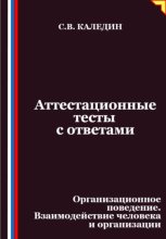 Аттестационные тесты с ответами. Организационное поведение. Взаимодействие человека и организации
