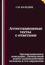 Аттестационные тесты с ответами. Организационное поведение. Личностный аспект взаимодействия человека и его окружения