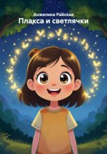 Плакса и светлячки
