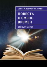 Повесть о смене времен (это случается)
