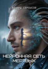 Нейронная сеть мертвых