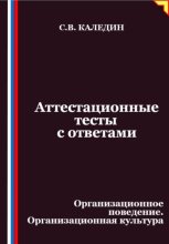 Аттестационные тесты с ответами. Организационное поведение. Организационная культура