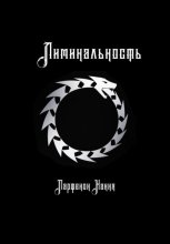 Лиминальность