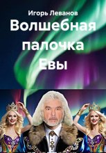 Волшебная палочка Евы