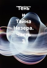 Тень и Тайна Незера. Часть 3