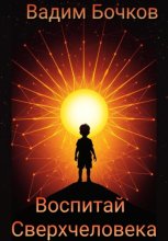 Воспитай Сверхчеловека