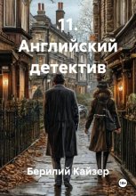 11. Английский детектив