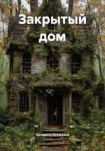 Закрытый дом